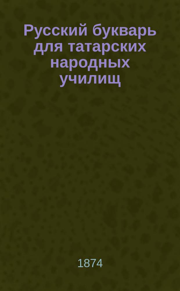 Русский букварь для татарских народных училищ