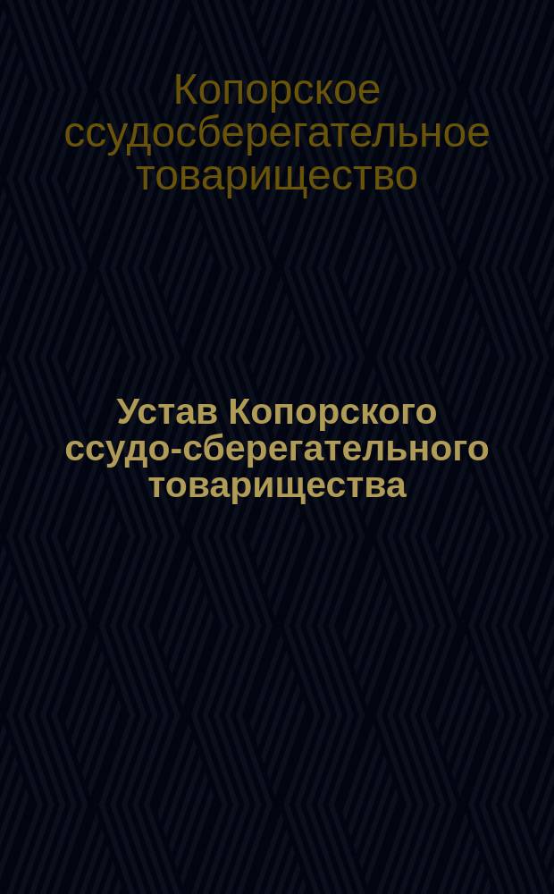Устав Копорского ссудо-сберегательного товарищества