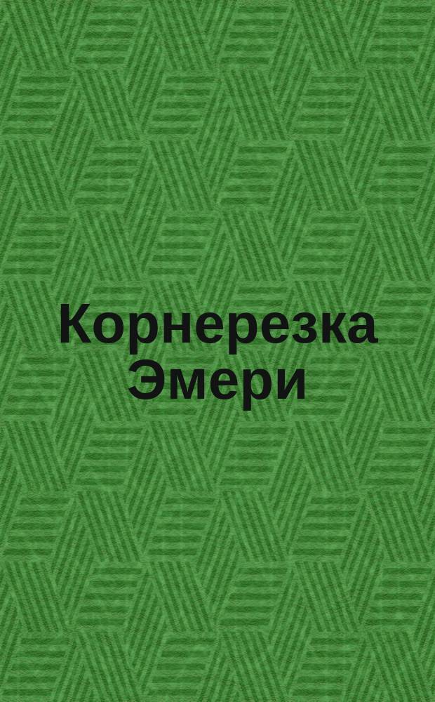 Корнерезка Эмери (Emery brothers): (К конструктор. чер. №№ 1 по 9, л. XV); Шведская соломорезка: (К конструктор. чер. №№ 20 по 30, л. XV)