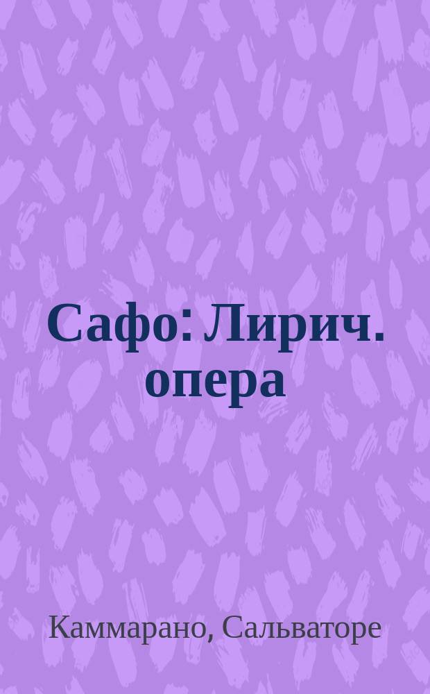 Сафо : Лирич. опера : В 4 д