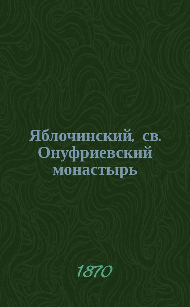 Яблочинский, св. Онуфриевский монастырь : С прил