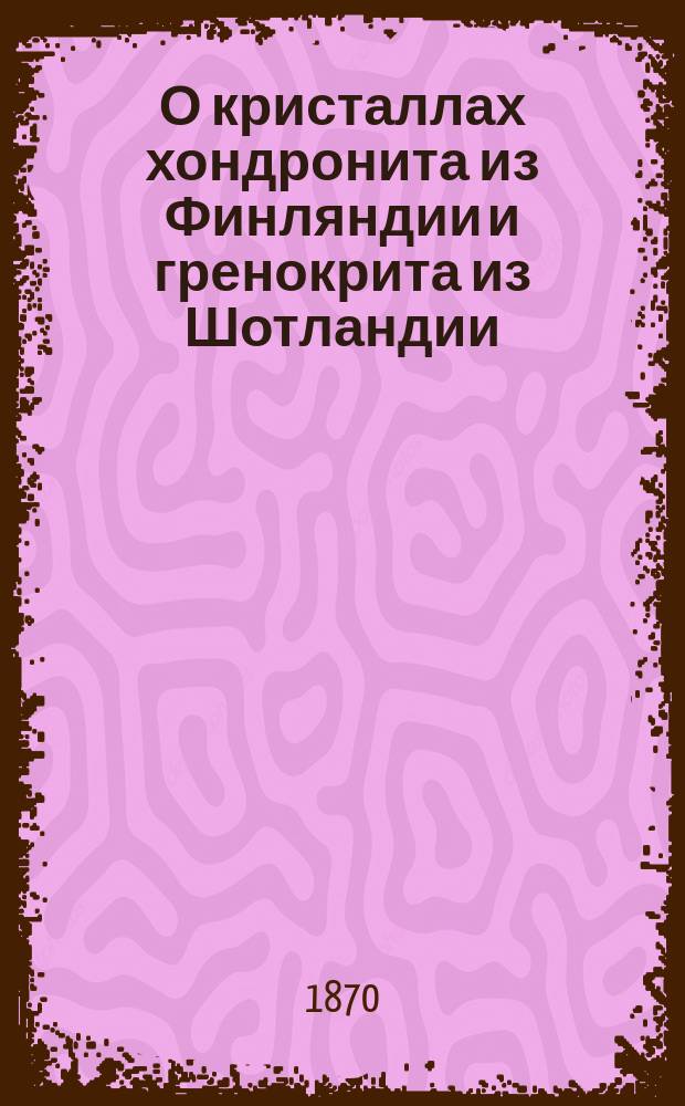 О кристаллах хондронита из Финляндии и гренокрита из Шотландии