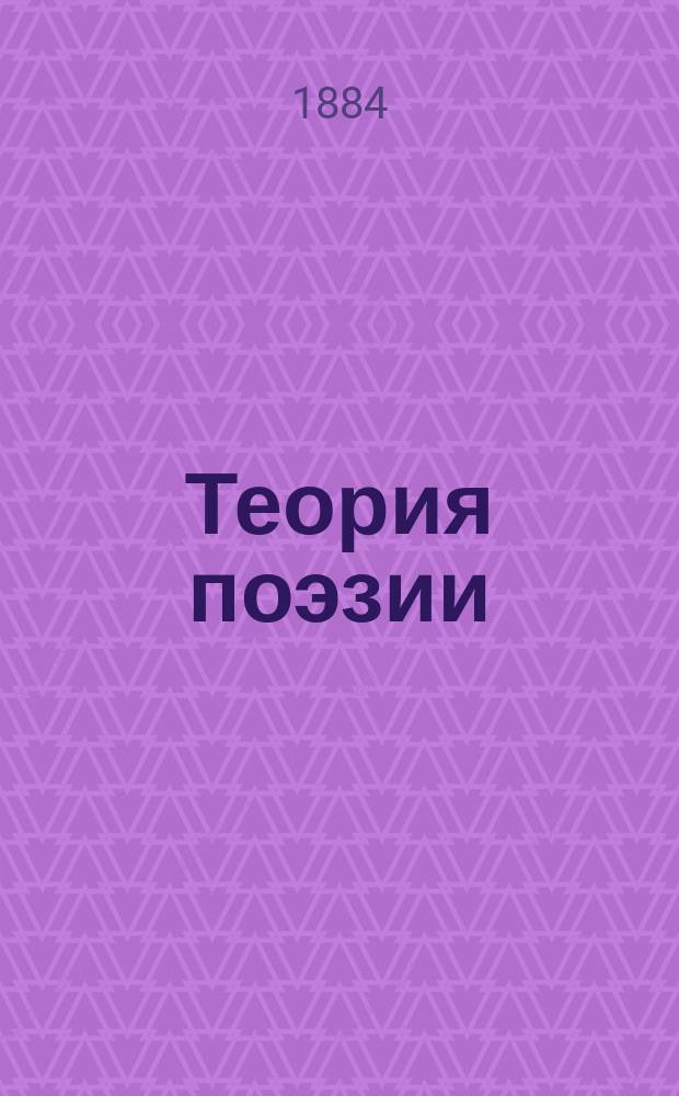 Теория поэзии (для средних учебных заведений) : С прибавлением Терминологического словаря словесности