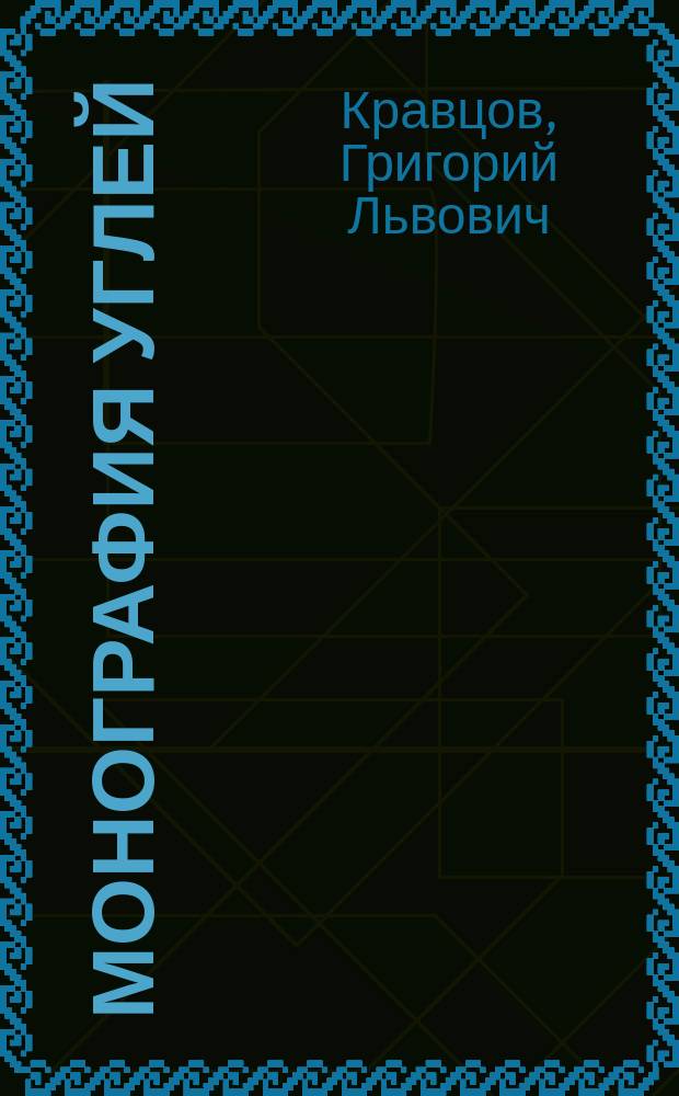 Монография углей
