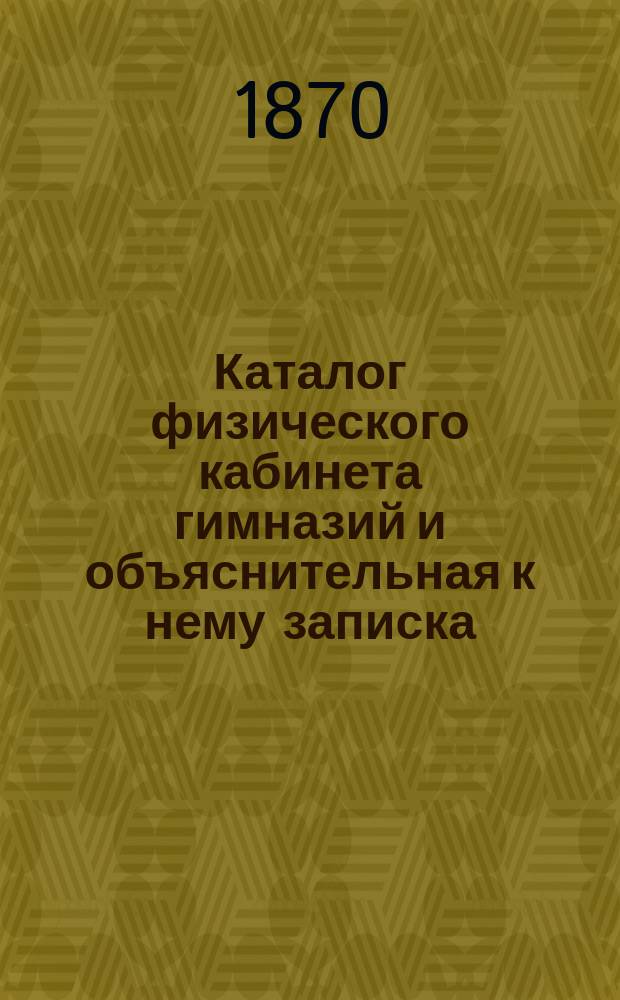 Каталог физического кабинета гимназий и объяснительная к нему записка : Ст. К. Краевича