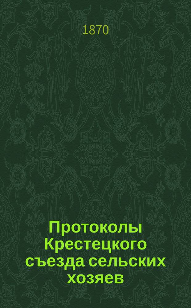 Протоколы Крестецкого съезда сельских хозяев : Заседания 24 и 25 февр. 1870 г