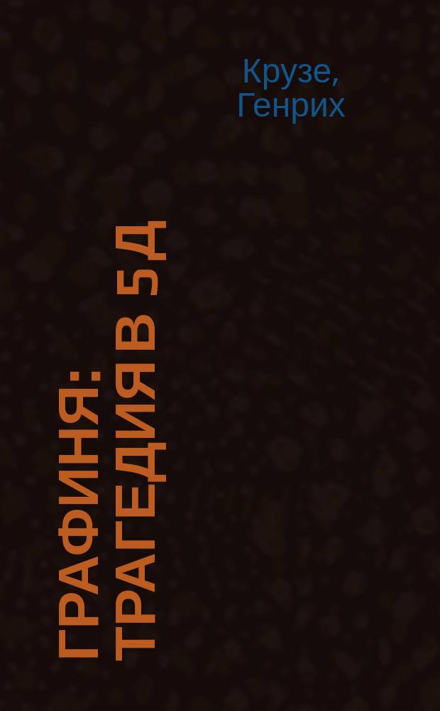 Графиня : Трагедия в 5 д