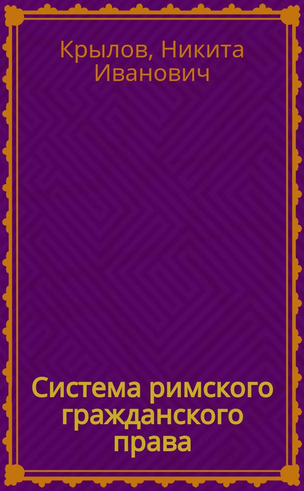 Система римского гражданского права : Лекции проф. Н.И. Крылова