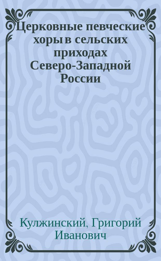 Церковные певческие хоры в сельских приходах Северо-Западной России