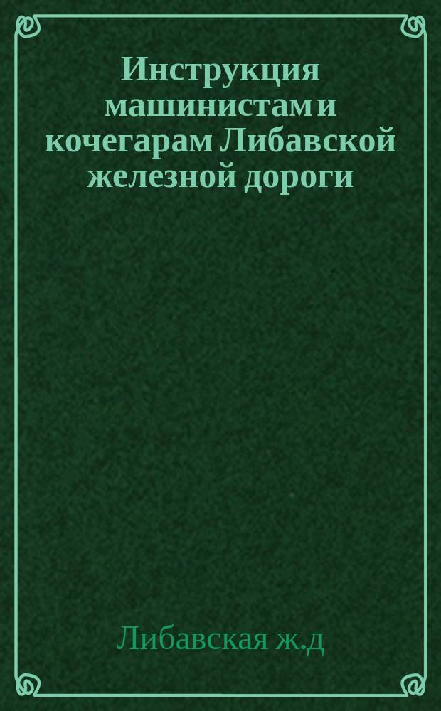 Инструкция машинистам и кочегарам Либавской железной дороги