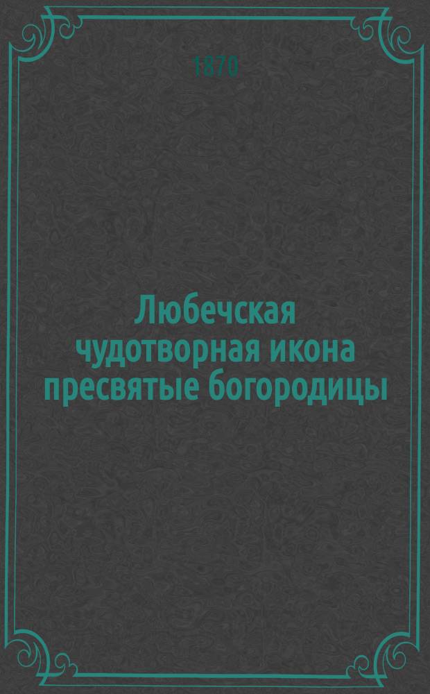 Любечская чудотворная икона пресвятые богородицы