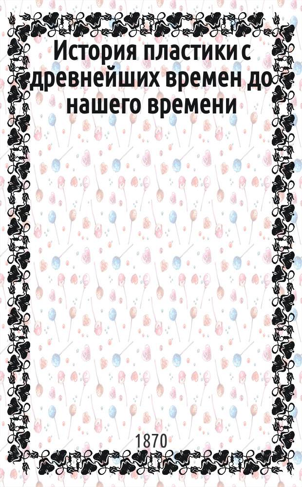 История пластики с древнейших времен до нашего времени