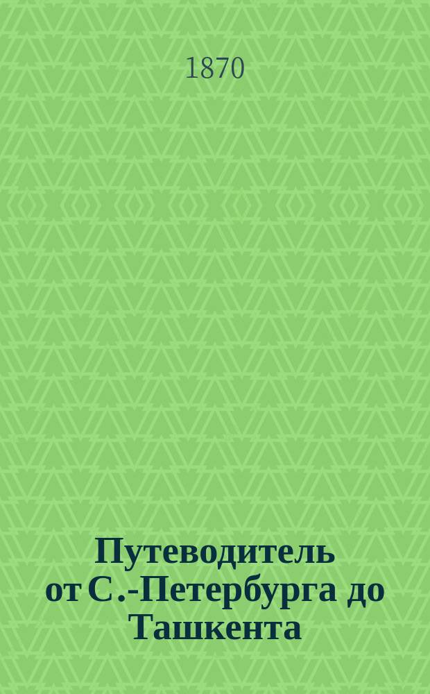 Путеводитель от С.-Петербурга до Ташкента