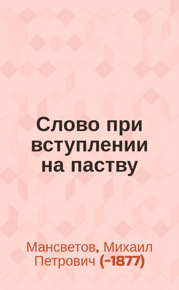 Слово при вступлении на паству