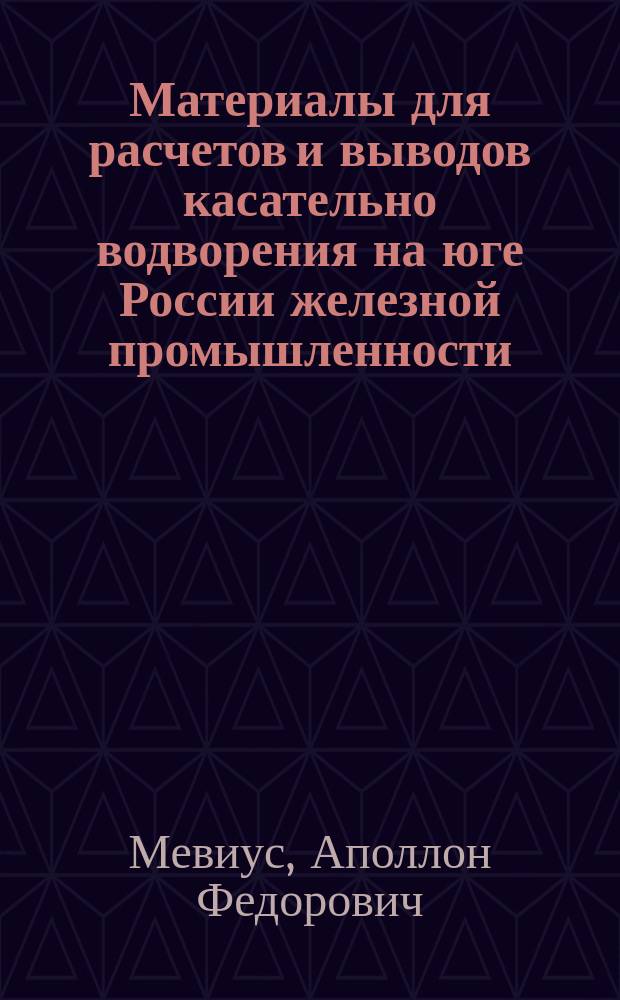 Материалы для расчетов и выводов касательно водворения на юге России железной промышленности