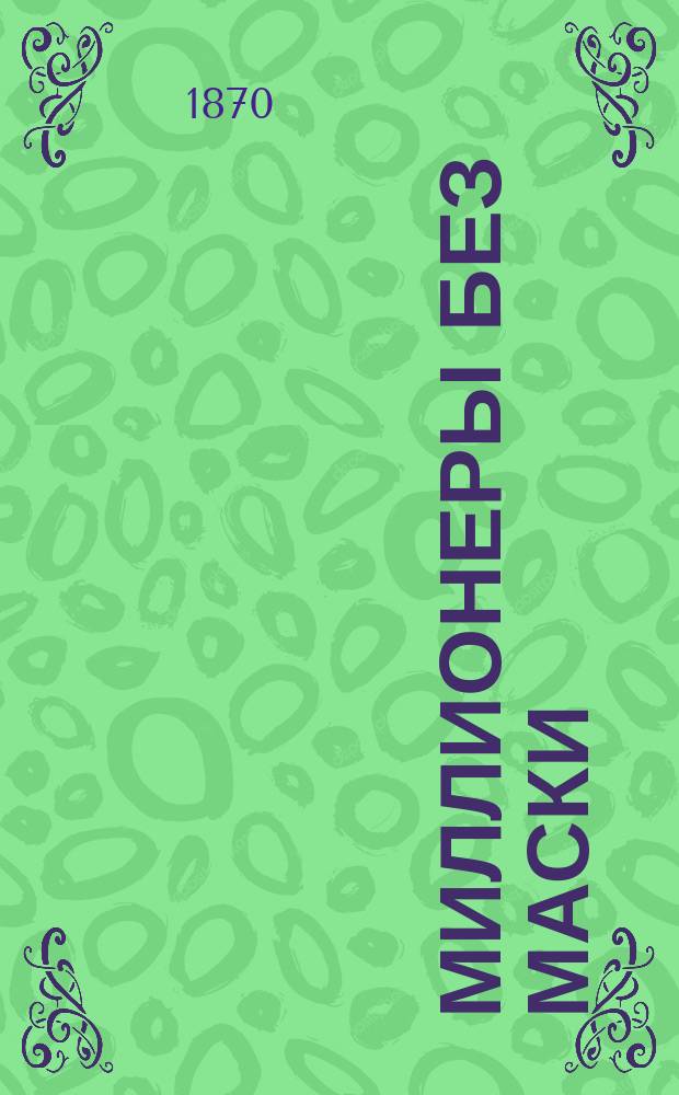 Миллионеры без маски : Очерки с натуры