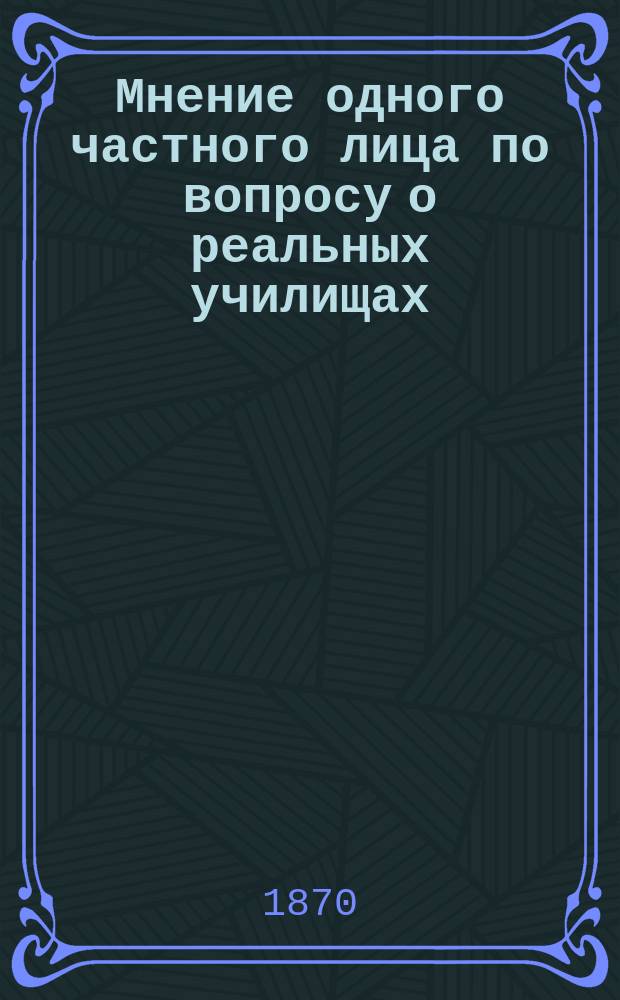 Мнение одного частного лица по вопросу о реальных училищах