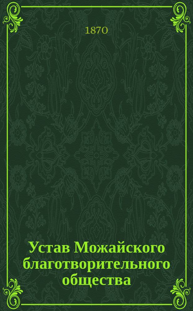 Устав Можайского благотворительного общества : Утв. 11 дек. 1869 г.