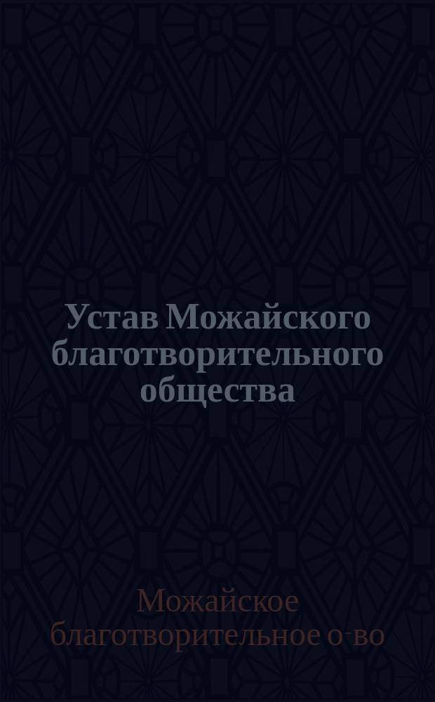 Устав Можайского благотворительного общества : Утв. 31 мая 1880 г.