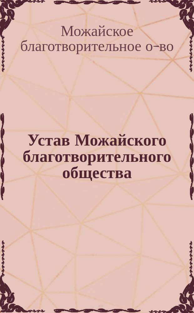 Устав Можайского благотворительного общества : Утв. 31 мая 1880 г.
