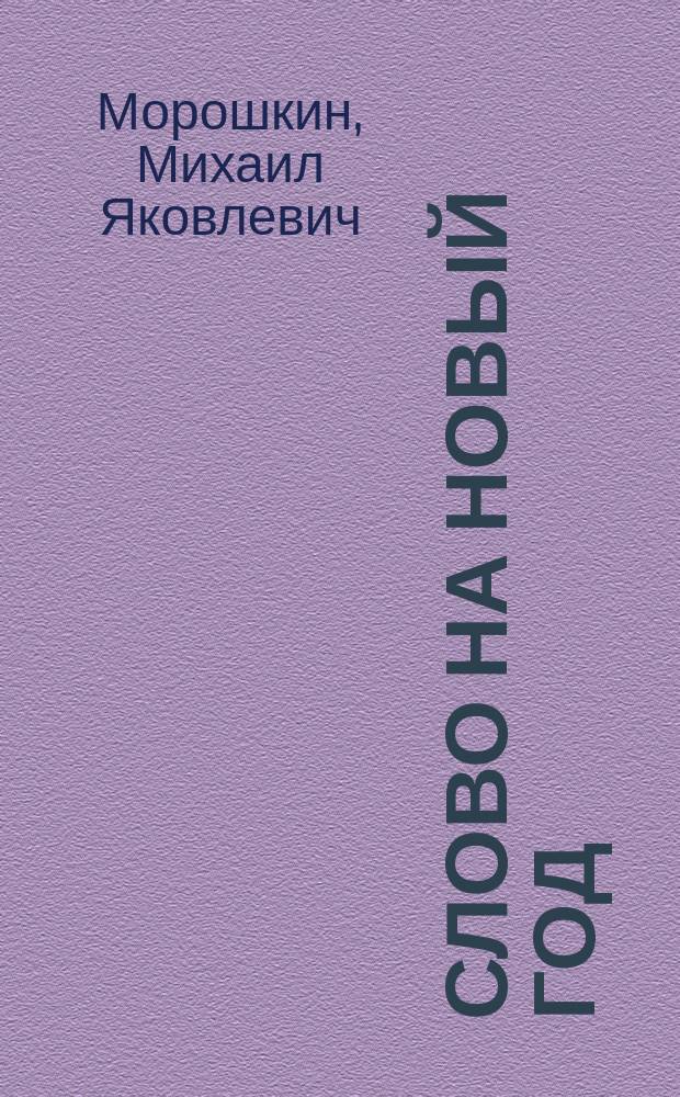 Слово на Новый год