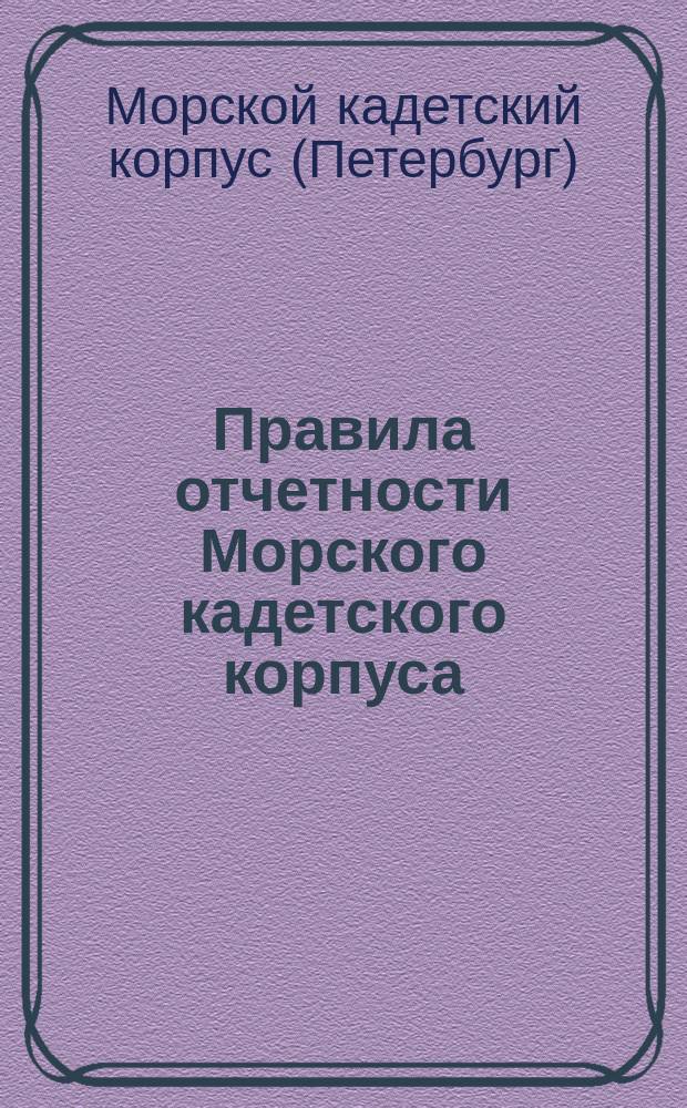Правила отчетности Морского кадетского корпуса