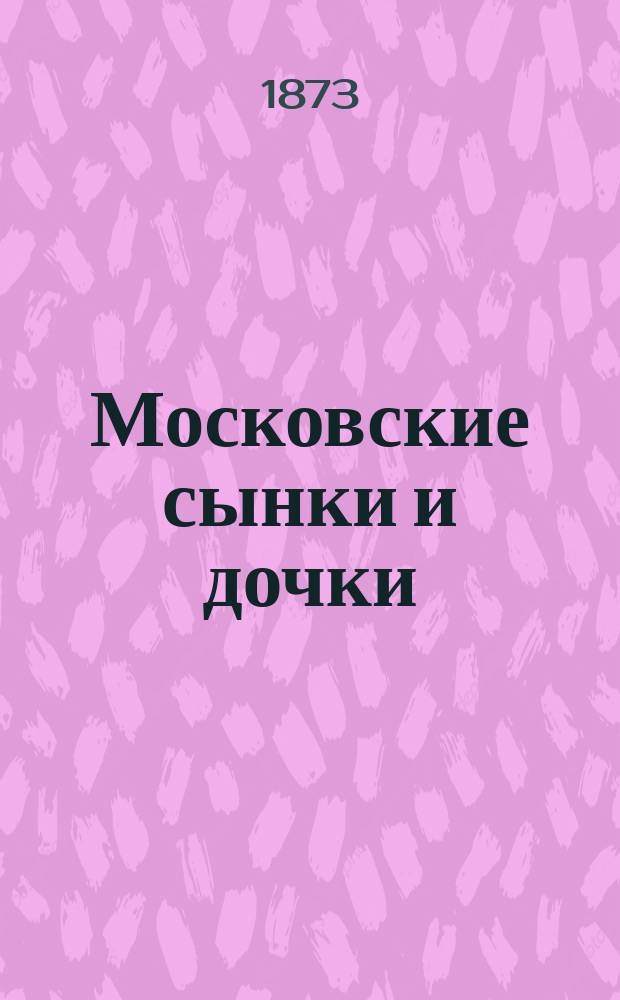 Московские сынки и дочки : Рассказ