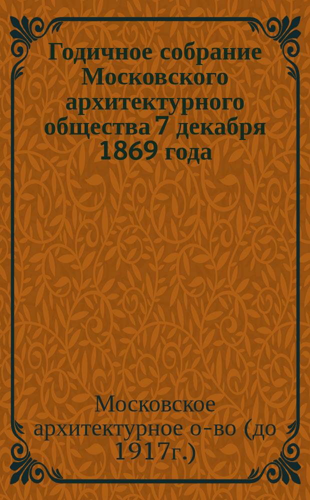Годичное собрание Московского архитектурного общества 7 декабря 1869 года