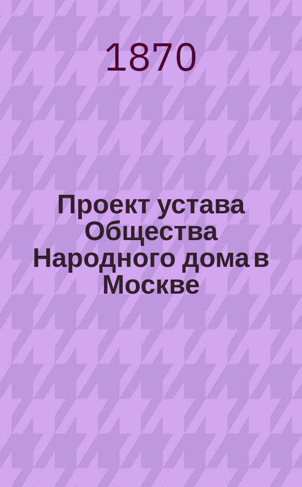Проект устава Общества Народного дома в Москве