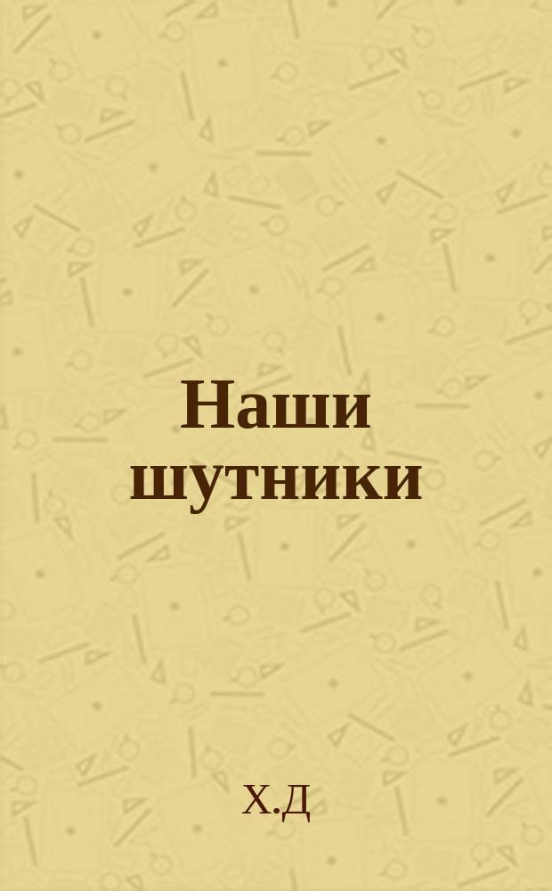 Наши шутники : (Невымышл. рассказ)
