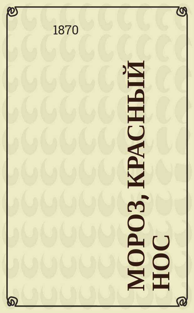 Мороз, Красный нос : Поэма Н. Некрасова