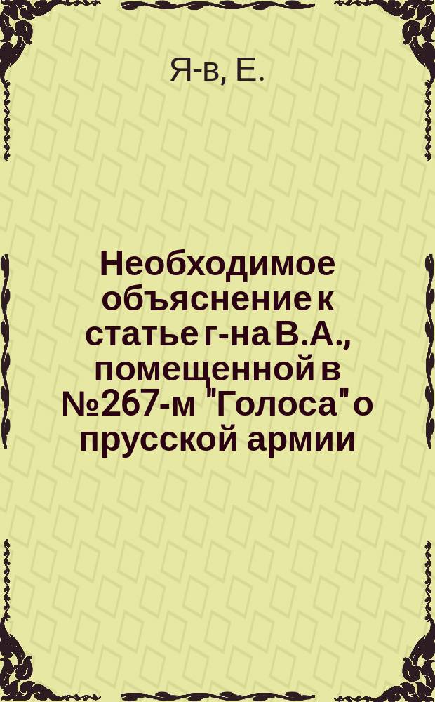 Необходимое объяснение к статье г-на В.А., помещенной в № 267-м "Голоса" [о прусской армии