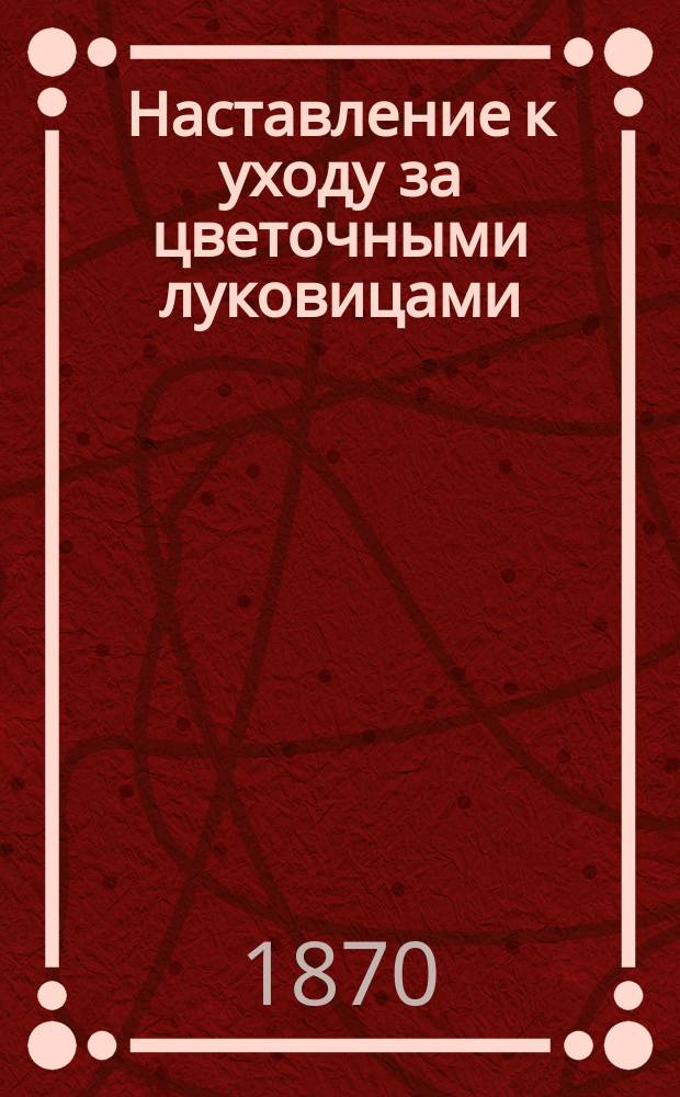 Наставление к уходу за цветочными луковицами