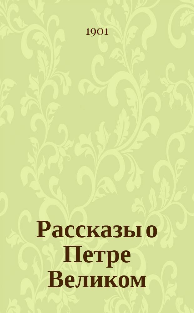 Рассказы о Петре Великом : Чтение для народа