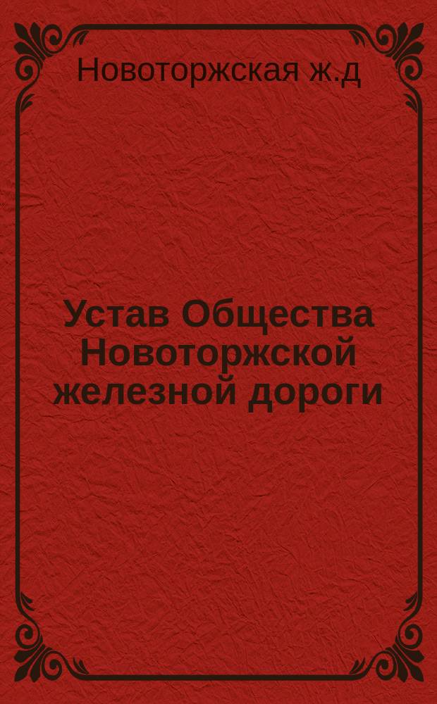 Устав Общества Новоторжской железной дороги : Утв. 7 авг. 1870 г