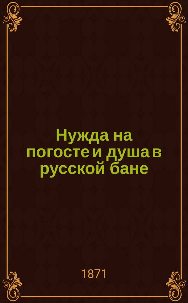 Нужда на погосте и душа в русской бане : Шутка для всякого случая