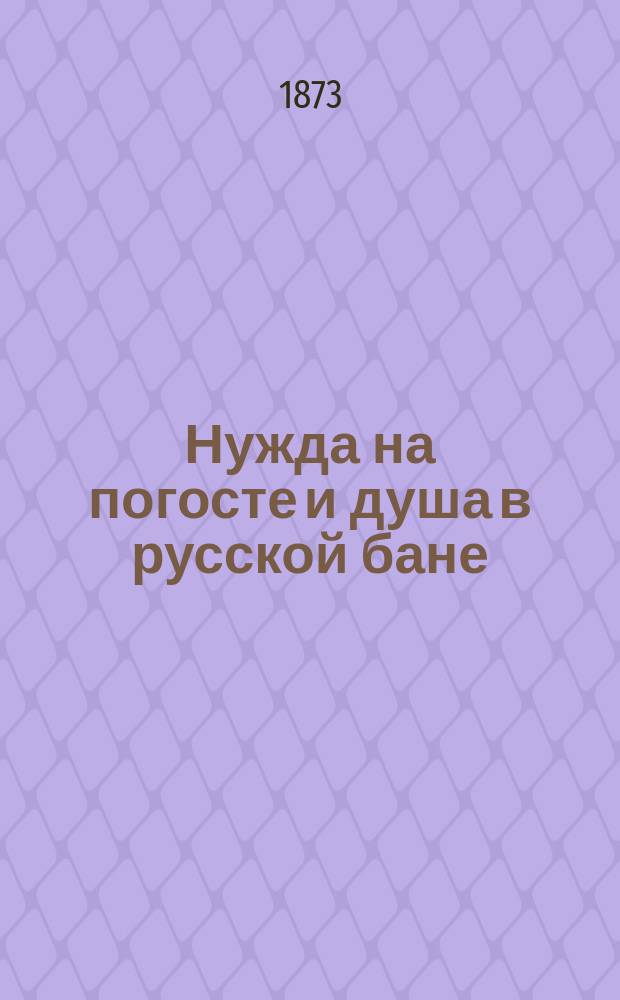Нужда на погосте и душа в русской бане : Шутка для всякого случая