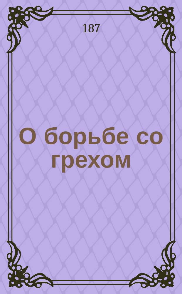 О борьбе со грехом