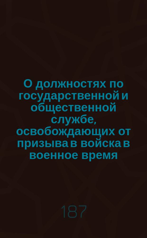 О должностях по государственной и общественной службе, освобождающих от призыва в войска в военное время