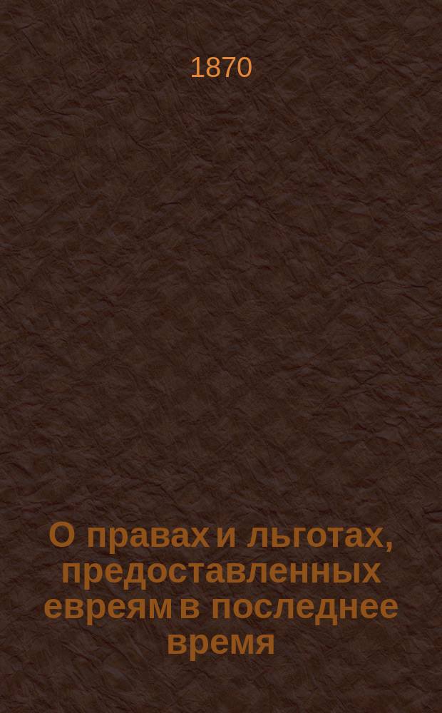 О правах и льготах, предоставленных евреям в последнее время