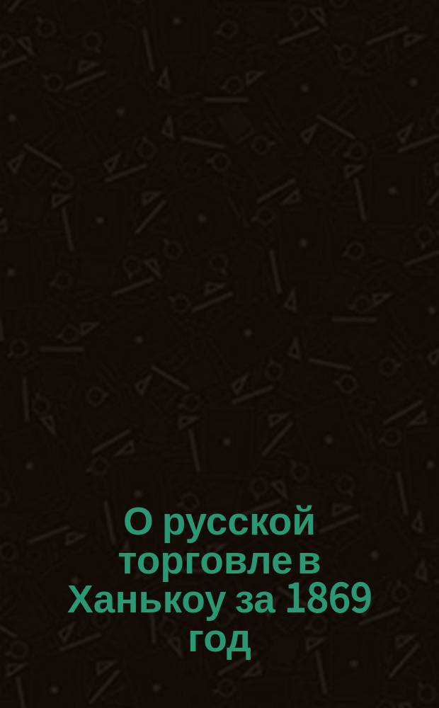 О русской торговле в Ханькоу за 1869 год