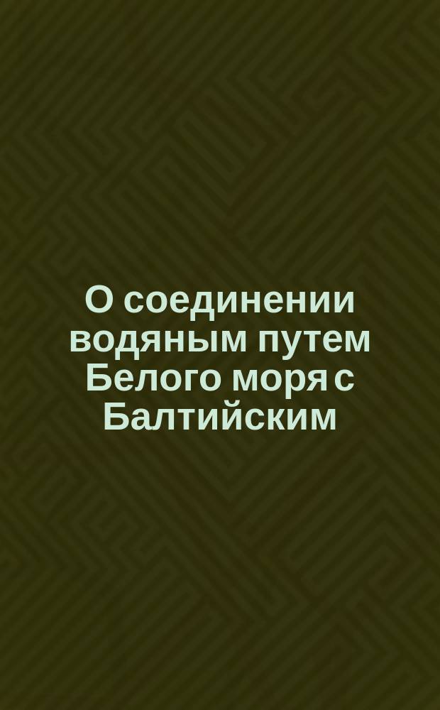 О соединении водяным путем Белого моря с Балтийским