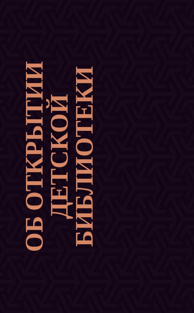 Об открытии Детской библиотеки
