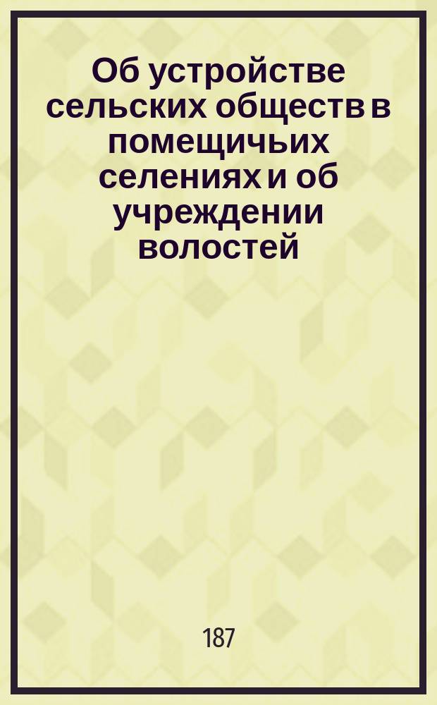 Об устройстве сельских обществ в помещичьих селениях и об учреждении волостей