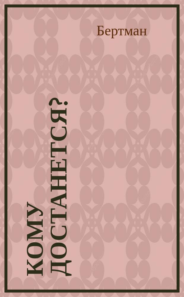 Кому достанется? : Роман Бертмана