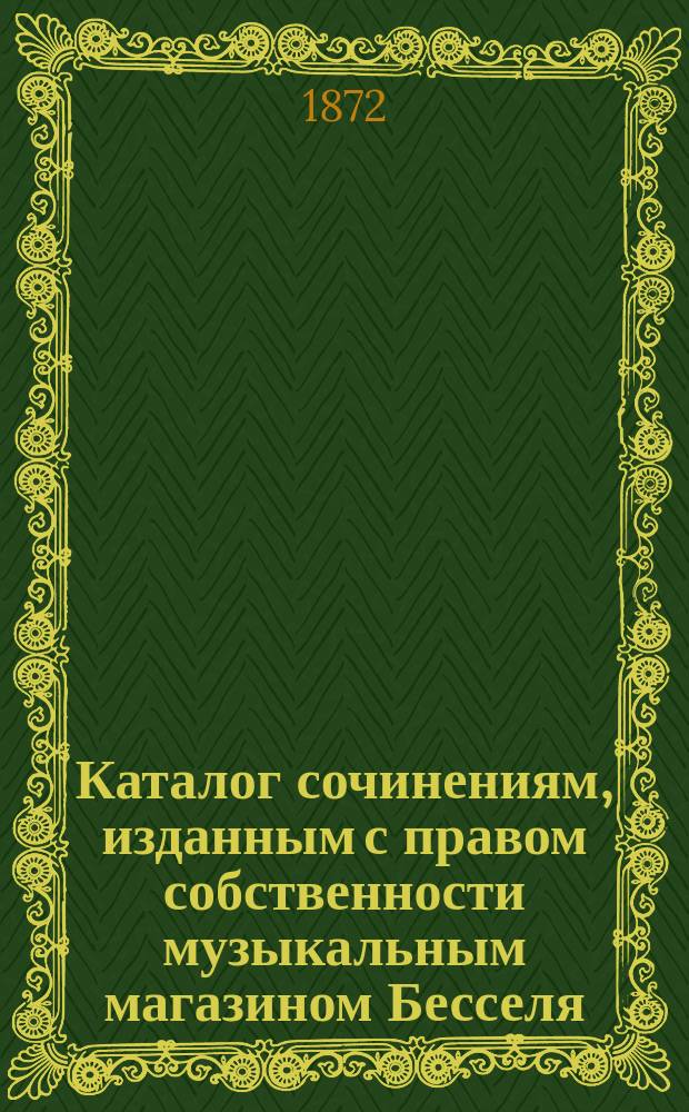 Каталог сочинениям, изданным с правом собственности музыкальным магазином Бесселя