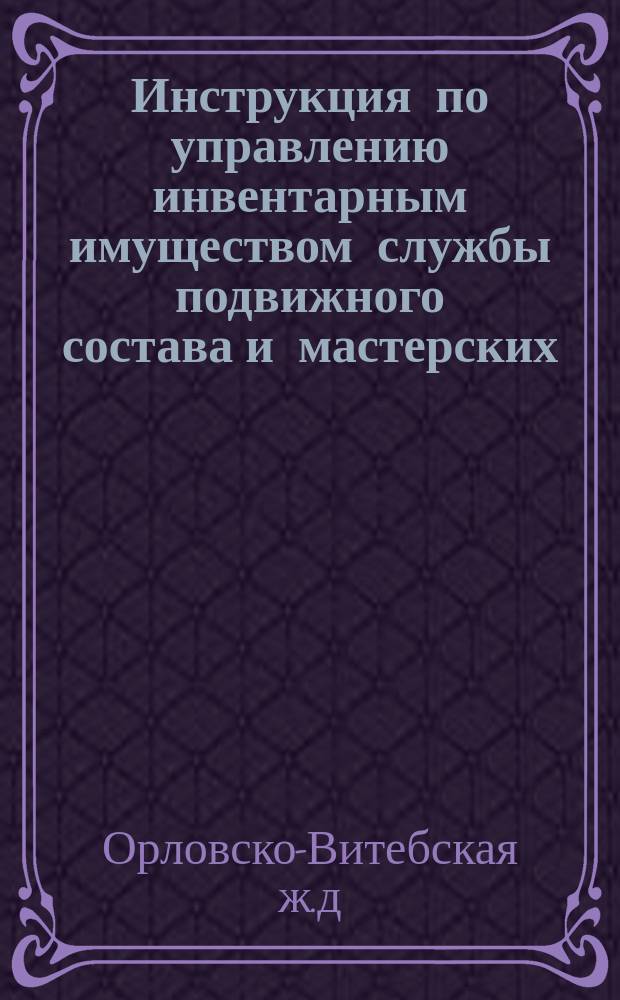 Инструкция по управлению инвентарным имуществом службы подвижного состава и мастерских