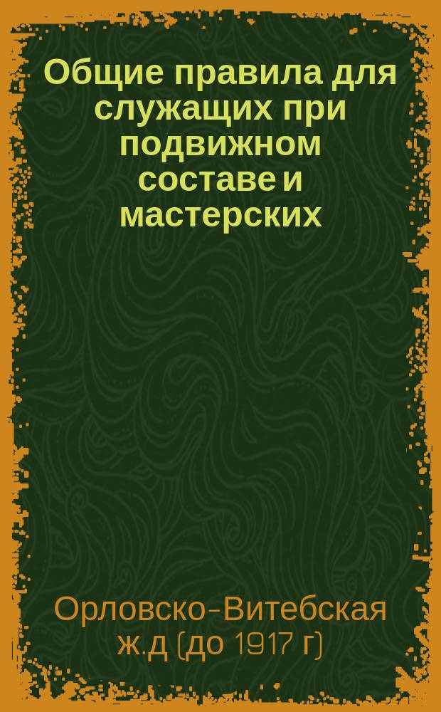 Общие правила для служащих при подвижном составе и мастерских