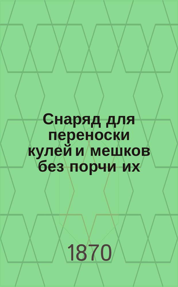 Снаряд для переноски кулей и мешков без порчи их