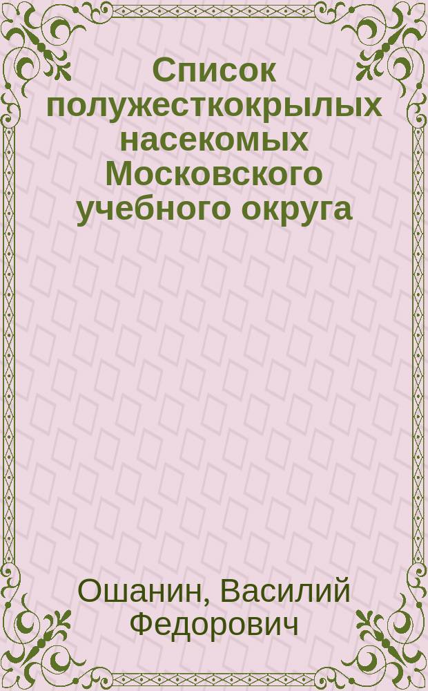 Список полужесткокрылых насекомых Московского учебного округа